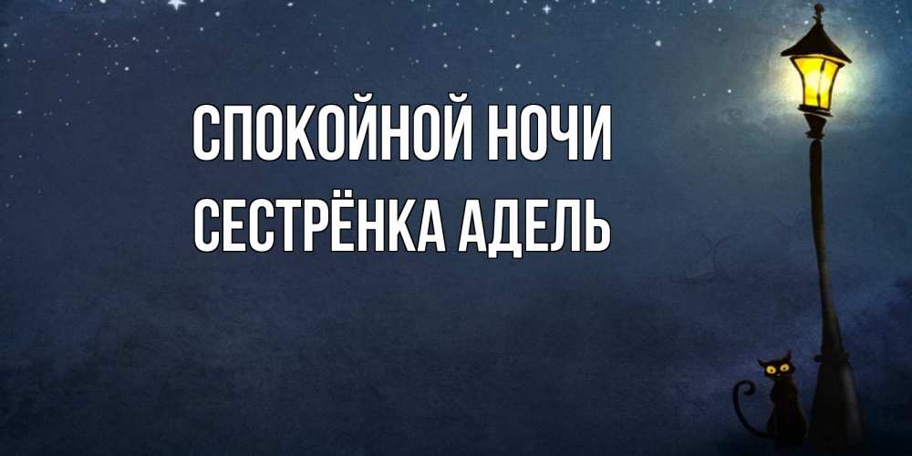 Открытка на каждый день с именем, Сестрёнка-Адель Спокойной ночи желтый фонарь на пустой улице Прикольная открытка с пожеланием онлайн скачать бесплатно 
