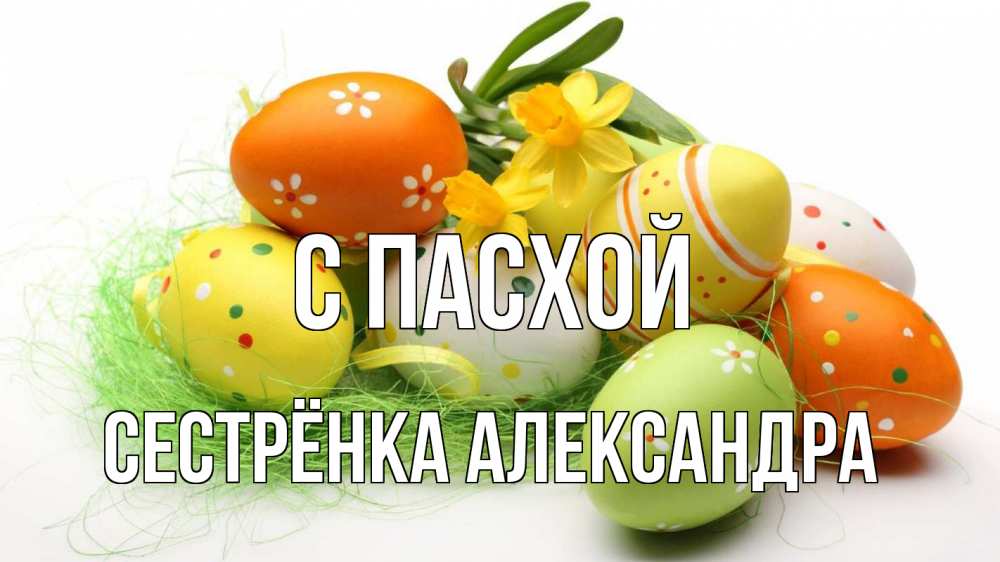 Открытка на каждый день с именем, Сестрёнка-Александра С пасхой пасха Прикольная открытка с пожеланием онлайн скачать бесплатно 