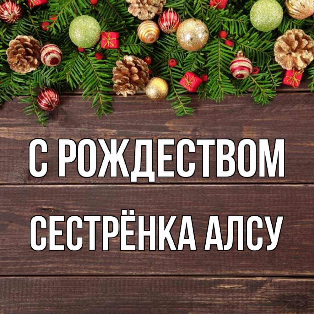 Открытка на каждый день с именем, Сестрёнка-Алсу С рождеством с рождеством Прикольная открытка с пожеланием онлайн скачать бесплатно 