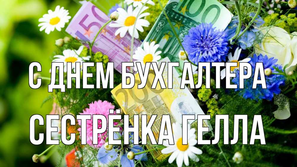 Открытка на каждый день с именем, Сестрёнка-Гелла С днем бухгалтера с днем бухгалтера Прикольная открытка с пожеланием онлайн скачать бесплатно 