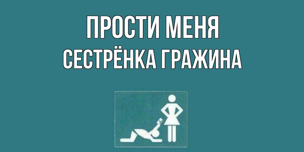 Открытка на каждый день с именем, Сестрёнка-Гражина Прости меня прости Прикольная открытка с пожеланием онлайн скачать бесплатно 