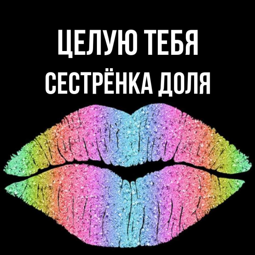 Открытка на каждый день с именем, Сестрёнка-Доля Целую тебя след от губ на черном фоне Прикольная открытка с пожеланием онлайн скачать бесплатно 