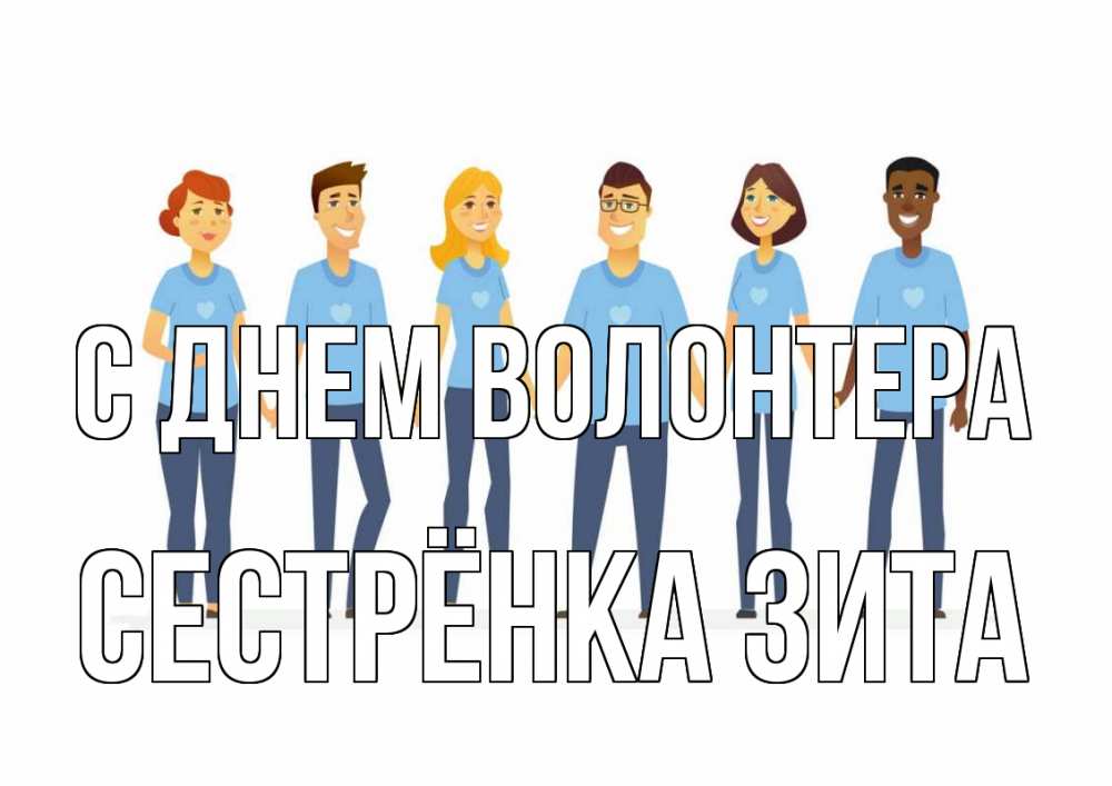 Открытка на каждый день с именем, Сестрёнка-Зита С днем волонтера С днем волонтера Прикольная открытка с пожеланием онлайн скачать бесплатно 