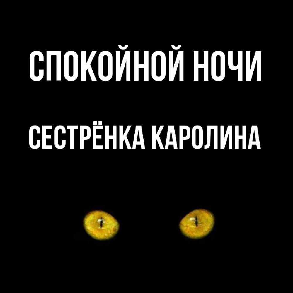 Открытка на каждый день с именем, Сестрёнка-Каролина Спокойной ночи сладких снов бесстрашный мой дружочек Прикольная открытка с пожеланием онлайн скачать бесплатно 