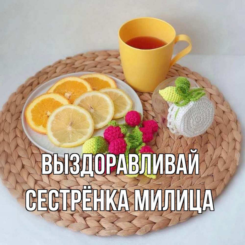 Открытка на каждый день с именем, Сестрёнка-Милица Выздоравливай вязаные штучки Прикольная открытка с пожеланием онлайн скачать бесплатно 
