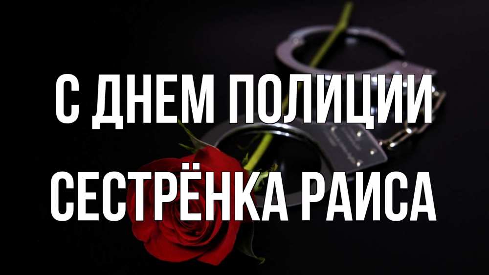 Открытка на каждый день с именем, Сестрёнка-Раиса С днем полиции роза и наручники Прикольная открытка с пожеланием онлайн скачать бесплатно 