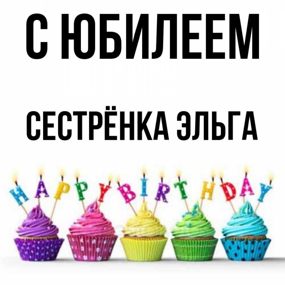 Открытка на каждый день с именем, Сестрёнка-Эльга С юбилеем открытка ко дню рождения с разноцветными вкусняшками Прикольная открытка с пожеланием онлайн скачать бесплатно 