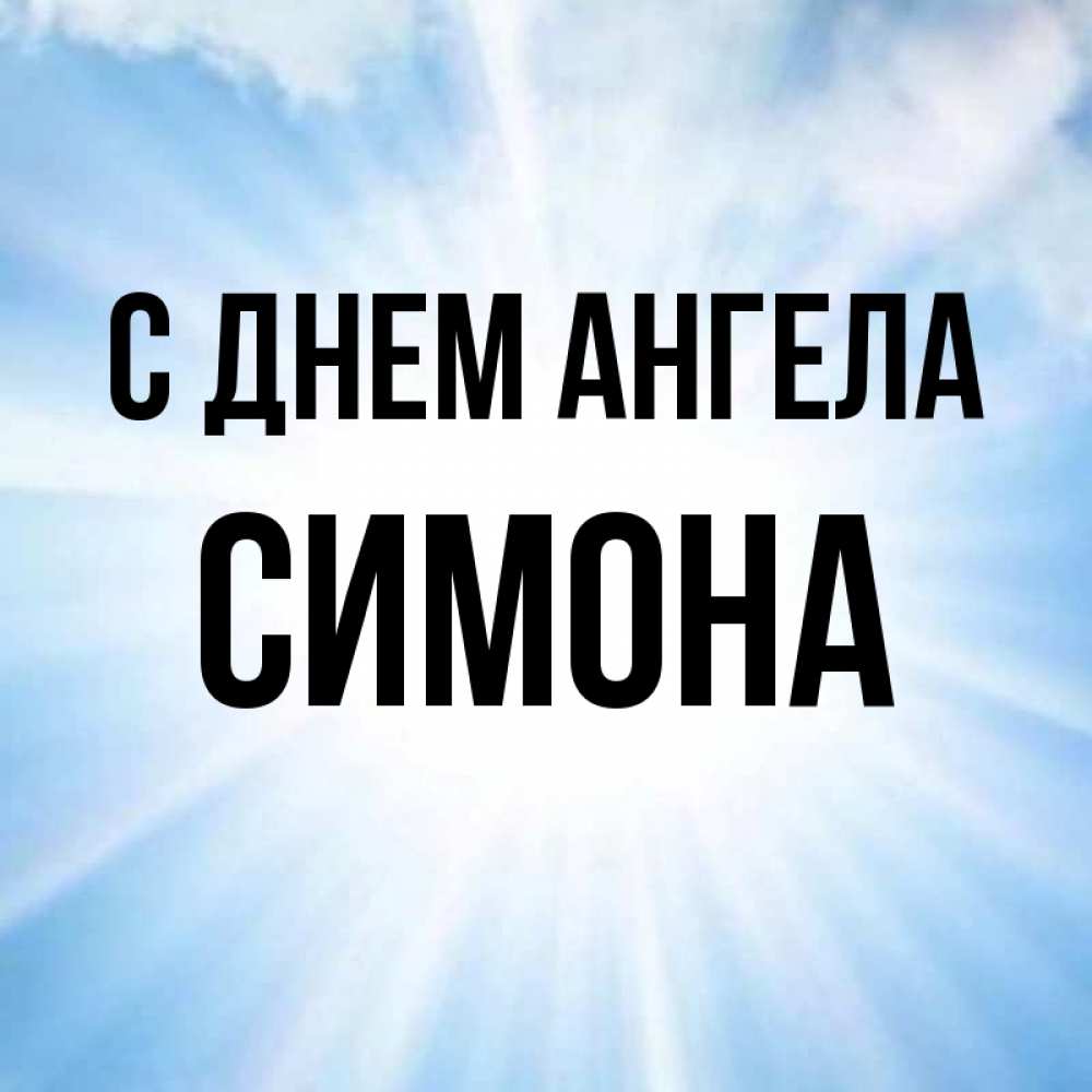 Открытка на каждый день с именем, Симона С днем ангела свет небесный Прикольная открытка с пожеланием онлайн скачать бесплатно 