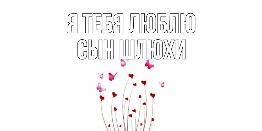 Открытка на каждый день с именем, Сын-шлюхи Я тебя люблю бабо Прикольная открытка с пожеланием онлайн скачать бесплатно 
