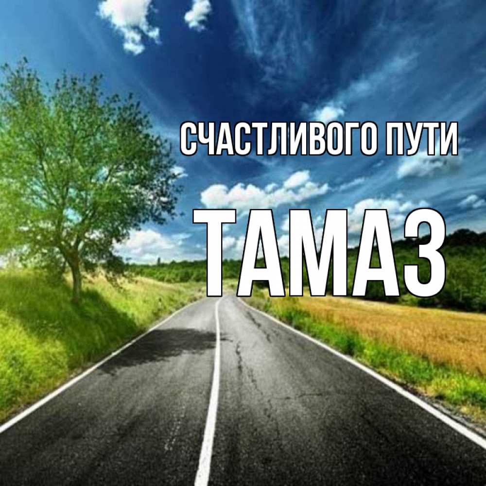 Открытка на каждый день с именем, Тамаз Счастливого пути яркие деревья и небо Прикольная открытка с пожеланием онлайн скачать бесплатно 