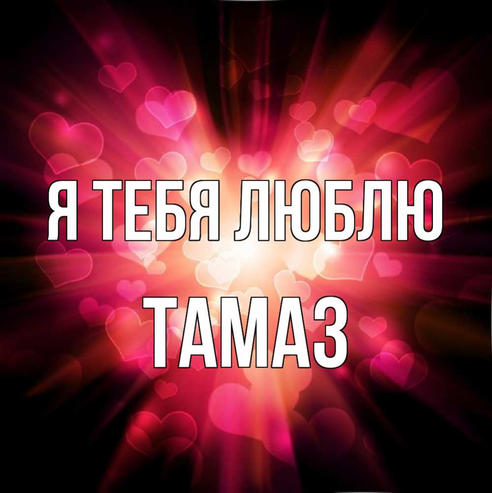Открытка на каждый день с именем, Тамаз Я тебя люблю рамочка 1 Прикольная открытка с пожеланием онлайн скачать бесплатно 