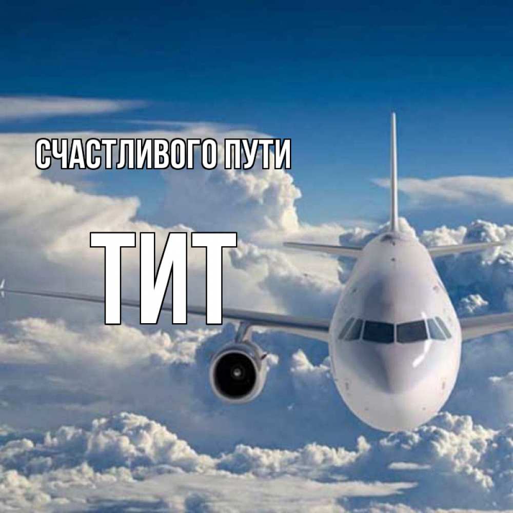 Открытка на каждый день с именем, Тит Счастливого пути голубое небо и белоснежный самолет Прикольная открытка с пожеланием онлайн скачать бесплатно 