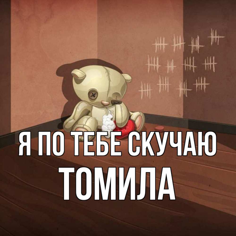 Открытка на каждый день с именем, Томила Я по тебе скучаю скорее ко мне Прикольная открытка с пожеланием онлайн скачать бесплатно 