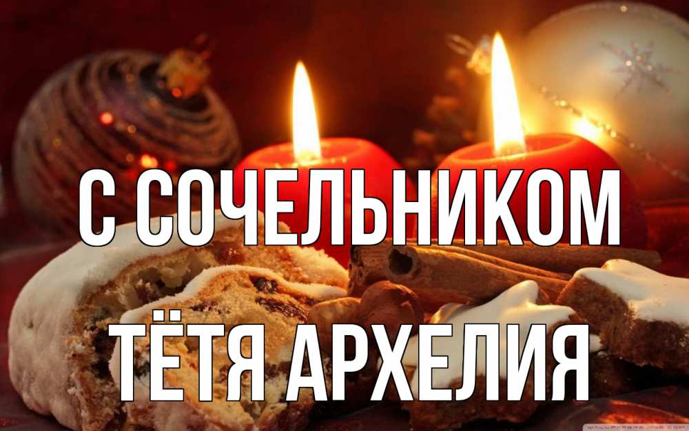Открытка на каждый день с именем, Тётя-Архелия С сочельником сочельник Прикольная открытка с пожеланием онлайн скачать бесплатно 