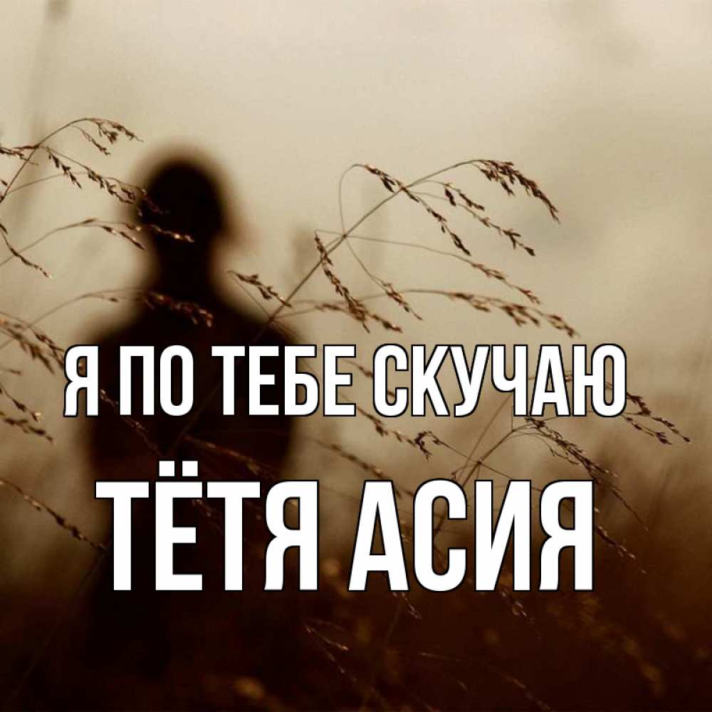 Открытка на каждый день с именем, Тётя-Асия Я по тебе скучаю силуэт девушки Прикольная открытка с пожеланием онлайн скачать бесплатно 