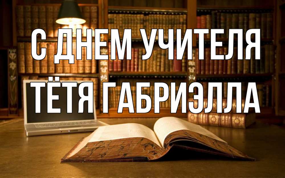 Открытка на каждый день с именем, Тётя-Габриэлла С днем учителя с днем учителя Прикольная открытка с пожеланием онлайн скачать бесплатно 