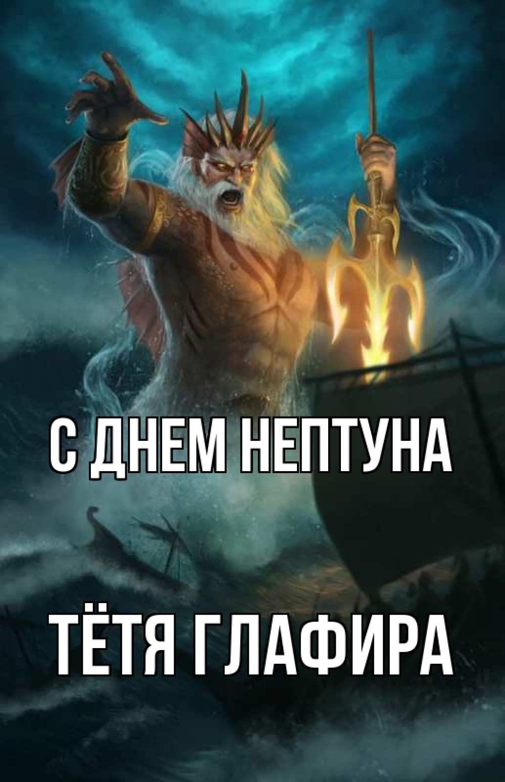 Открытка на каждый день с именем, Тётя-Глафира С днем нептуна с днем Нептуна Прикольная открытка с пожеланием онлайн скачать бесплатно 