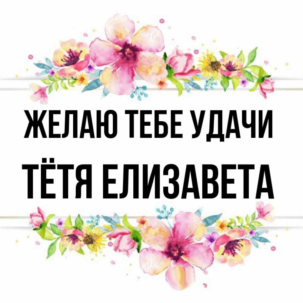 Открытка на каждый день с именем, Тётя-Елизавета Желаю тебе удачи пусть повезет 1 Прикольная открытка с пожеланием онлайн скачать бесплатно 