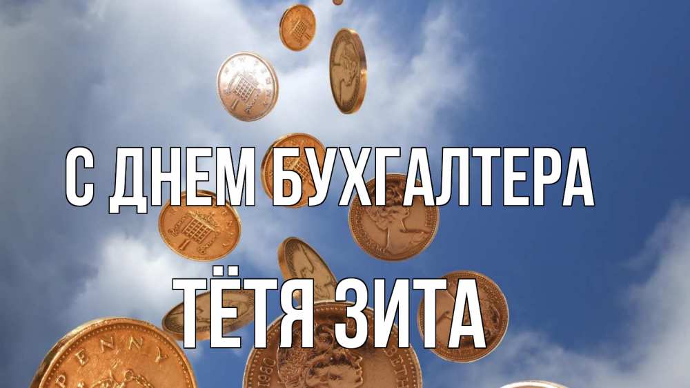 Открытка на каждый день с именем, Тётя-Зита С днем бухгалтера с днем бухгалтера Прикольная открытка с пожеланием онлайн скачать бесплатно 