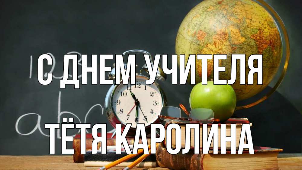 Открытка на каждый день с именем, Тётя-Каролина С днем учителя с днем учителя Прикольная открытка с пожеланием онлайн скачать бесплатно 