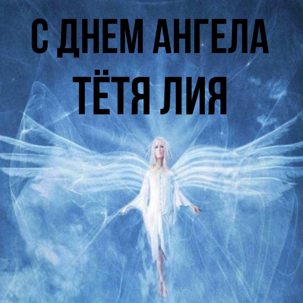 Открытка на каждый день с именем, Тётя-Лия С днем ангела голубой фон и крылья как у стрекозы Прикольная открытка с пожеланием онлайн скачать бесплатно 
