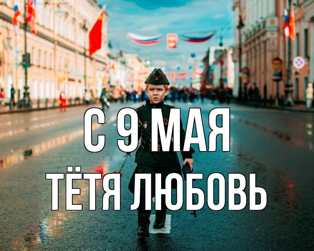 Открытка на каждый день с именем, Тётя-Любовь С 9 мая 9 мая Прикольная открытка с пожеланием онлайн скачать бесплатно 