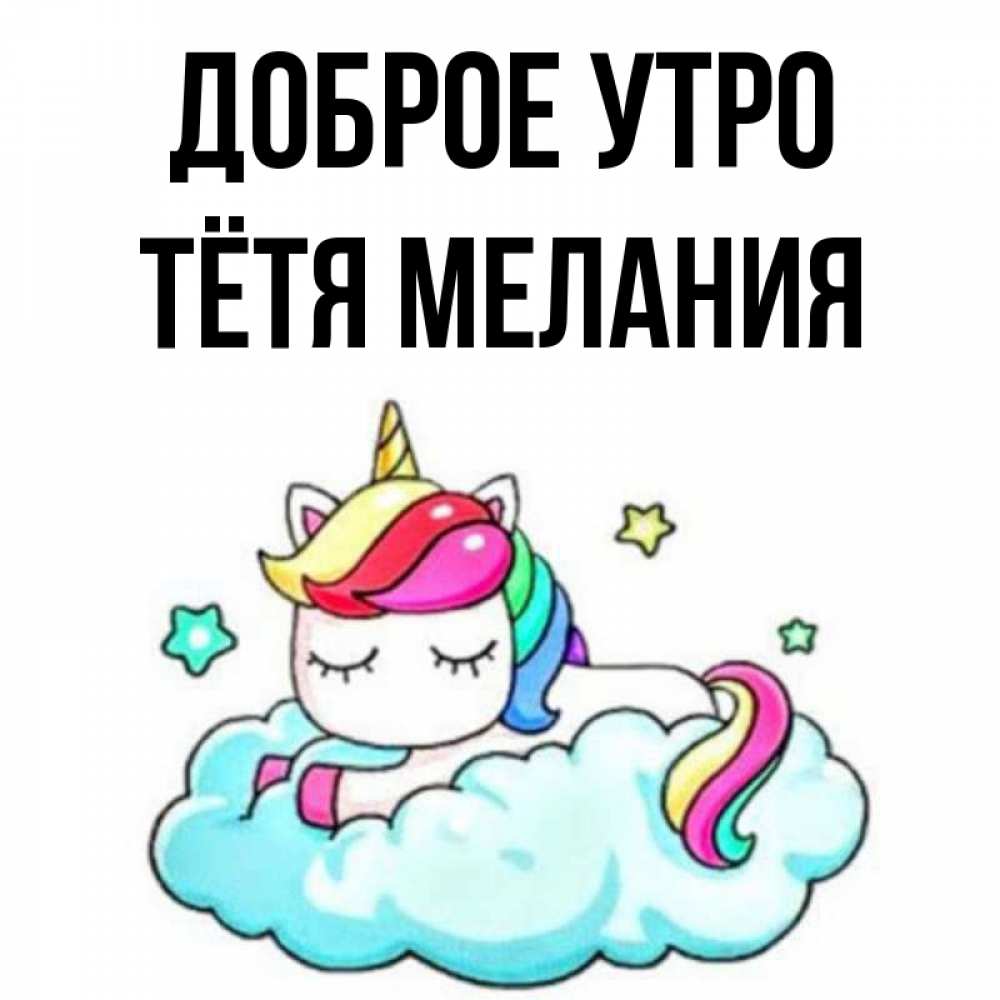 Открытка на каждый день с именем, Тётя-Мелания Доброе утро радужное утро Прикольная открытка с пожеланием онлайн скачать бесплатно 