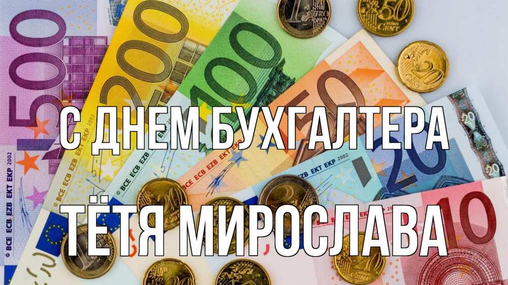 Открытка на каждый день с именем, Тётя-Мирослава С днем бухгалтера с днем бухгалтера Прикольная открытка с пожеланием онлайн скачать бесплатно 