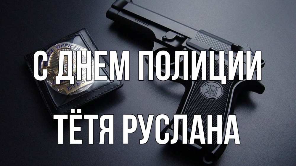 Открытка на каждый день с именем, Тётя-Руслана С днем полиции полиция Прикольная открытка с пожеланием онлайн скачать бесплатно 