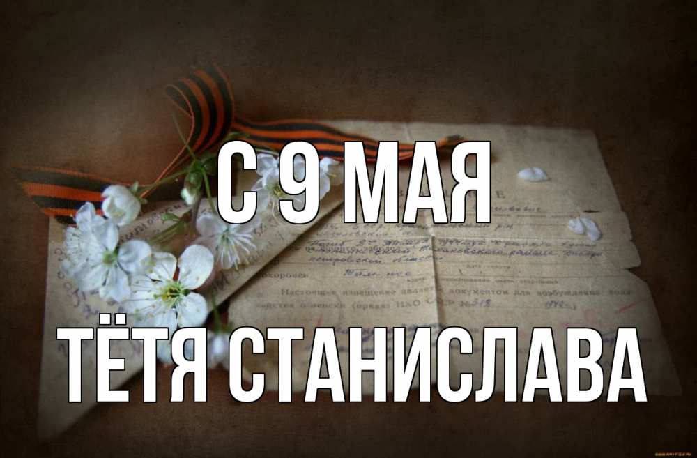 Открытка на каждый день с именем, Тётя-Станислава С 9 мая 9 мая Прикольная открытка с пожеланием онлайн скачать бесплатно 