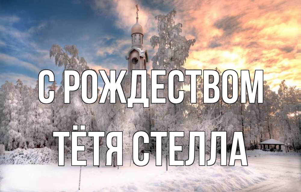 Открытка на каждый день с именем, Тётя-Стелла С рождеством лес, зима 2 Прикольная открытка с пожеланием онлайн скачать бесплатно 