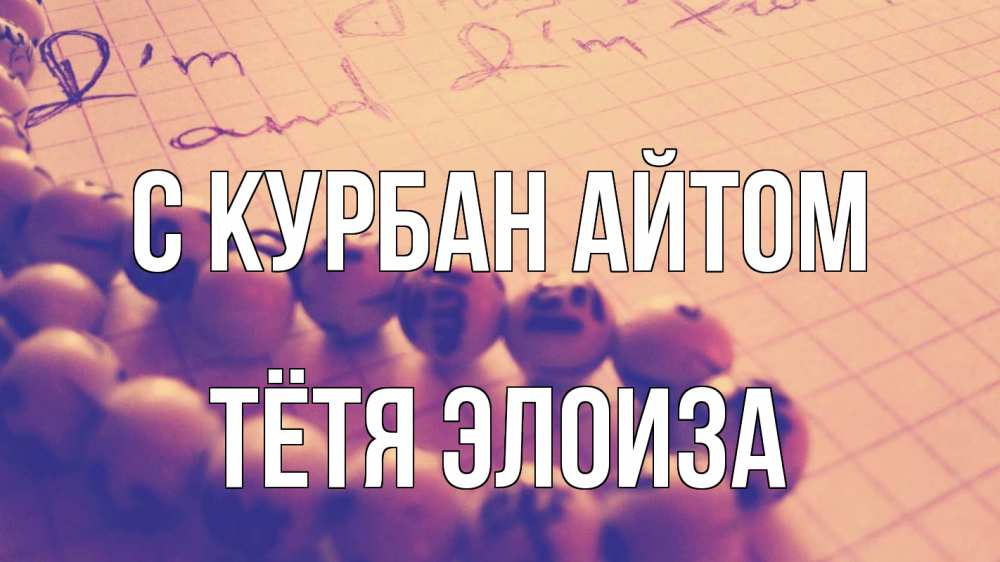 Открытка на каждый день с именем, Тётя-Элоиза С курбан айтом четки Прикольная открытка с пожеланием онлайн скачать бесплатно 