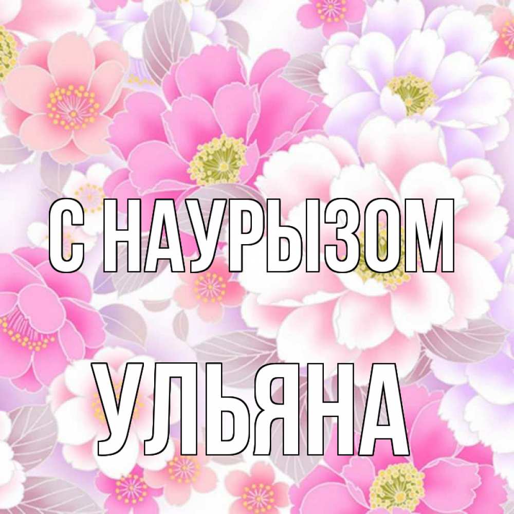 Открытка на каждый день с именем, Ульяна С наурызом для женщин Прикольная открытка с пожеланием онлайн скачать бесплатно 
