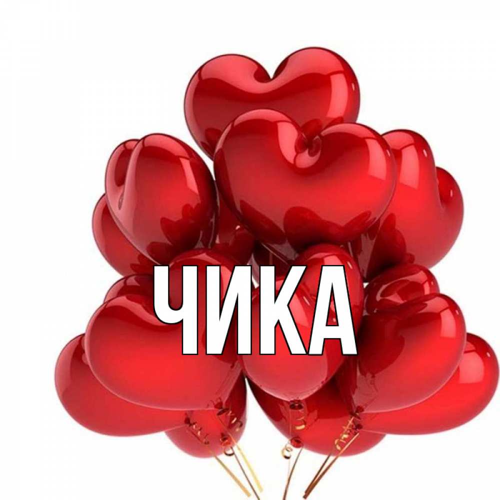 Открытка на каждый день с именем, Чика Главная бордовые шары Прикольная открытка с пожеланием онлайн скачать бесплатно 
