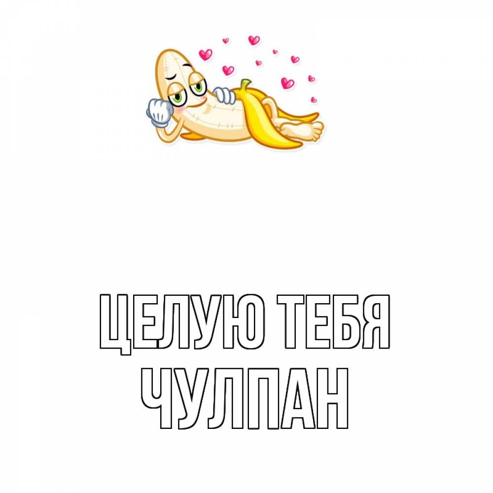 Открытка на каждый день с именем, Чулпан Целую тебя поцелуй открытки бесплатно Прикольная открытка с пожеланием онлайн скачать бесплатно 