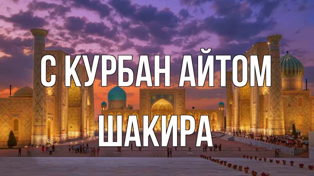 Открытка на каждый день с именем, Шакира С курбан айтом мечеть Прикольная открытка с пожеланием онлайн скачать бесплатно 