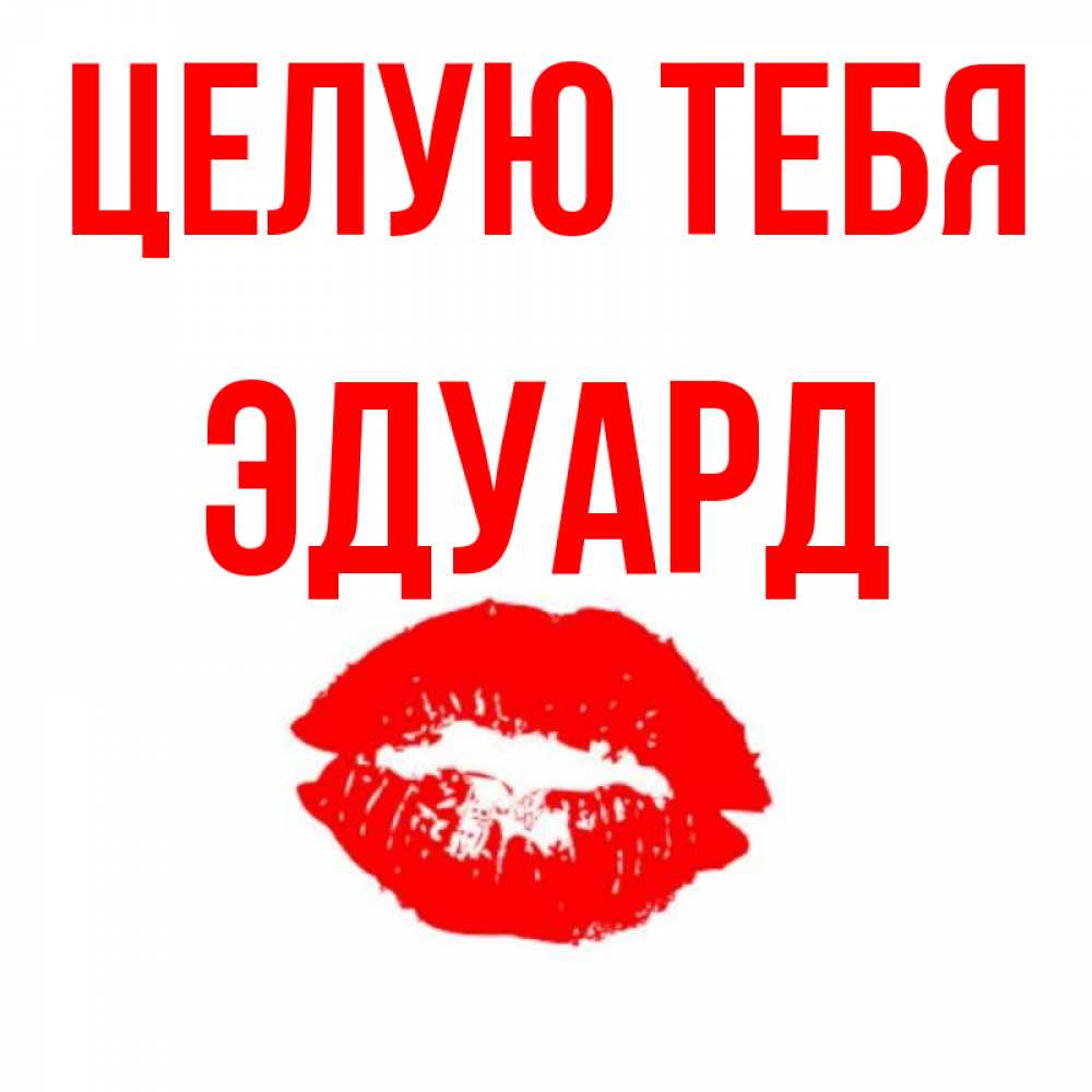 Открытка на каждый день с именем, Эдуард Целую тебя помада и губы Прикольная открытка с пожеланием онлайн скачать бесплатно 