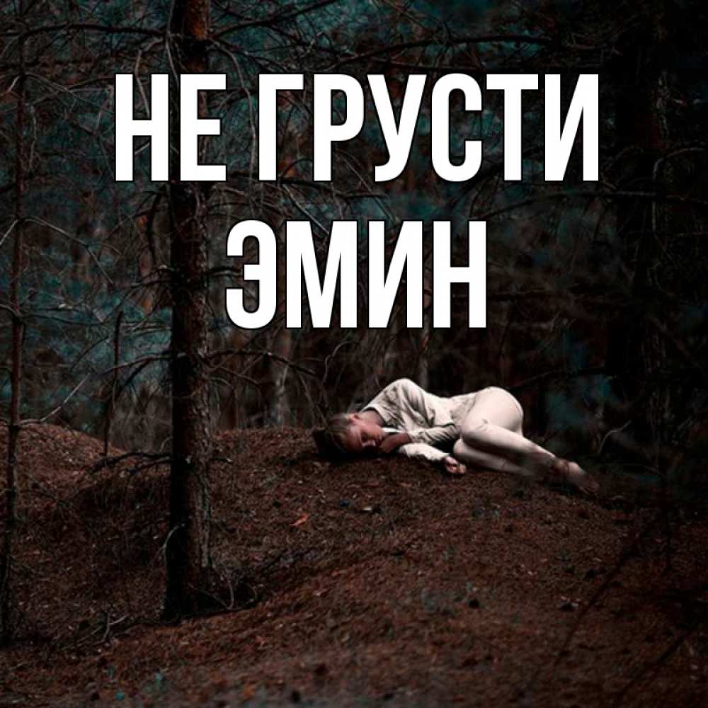 Открытка на каждый день с именем, Эмин Не грусти лес Прикольная открытка с пожеланием онлайн скачать бесплатно 