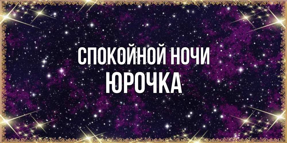 Открытка на каждый день с именем, Юрочка Спокойной ночи хорошего сна Прикольная открытка с пожеланием онлайн скачать бесплатно 