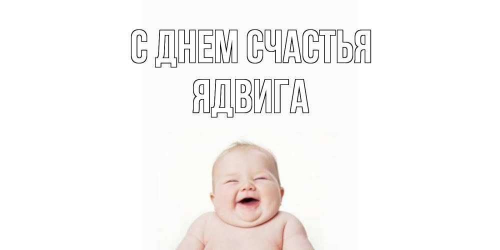 Открытка на каждый день с именем, Ядвига С днем счастья ребенок Прикольная открытка с пожеланием онлайн скачать бесплатно 