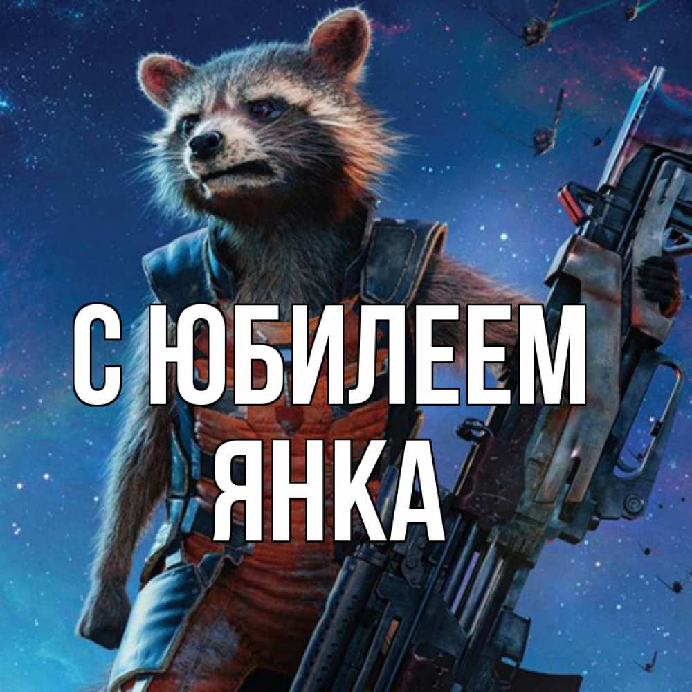 Открытка на каждый день с именем, Янка С юбилеем реактивный Рокета Прикольная открытка с пожеланием онлайн скачать бесплатно 