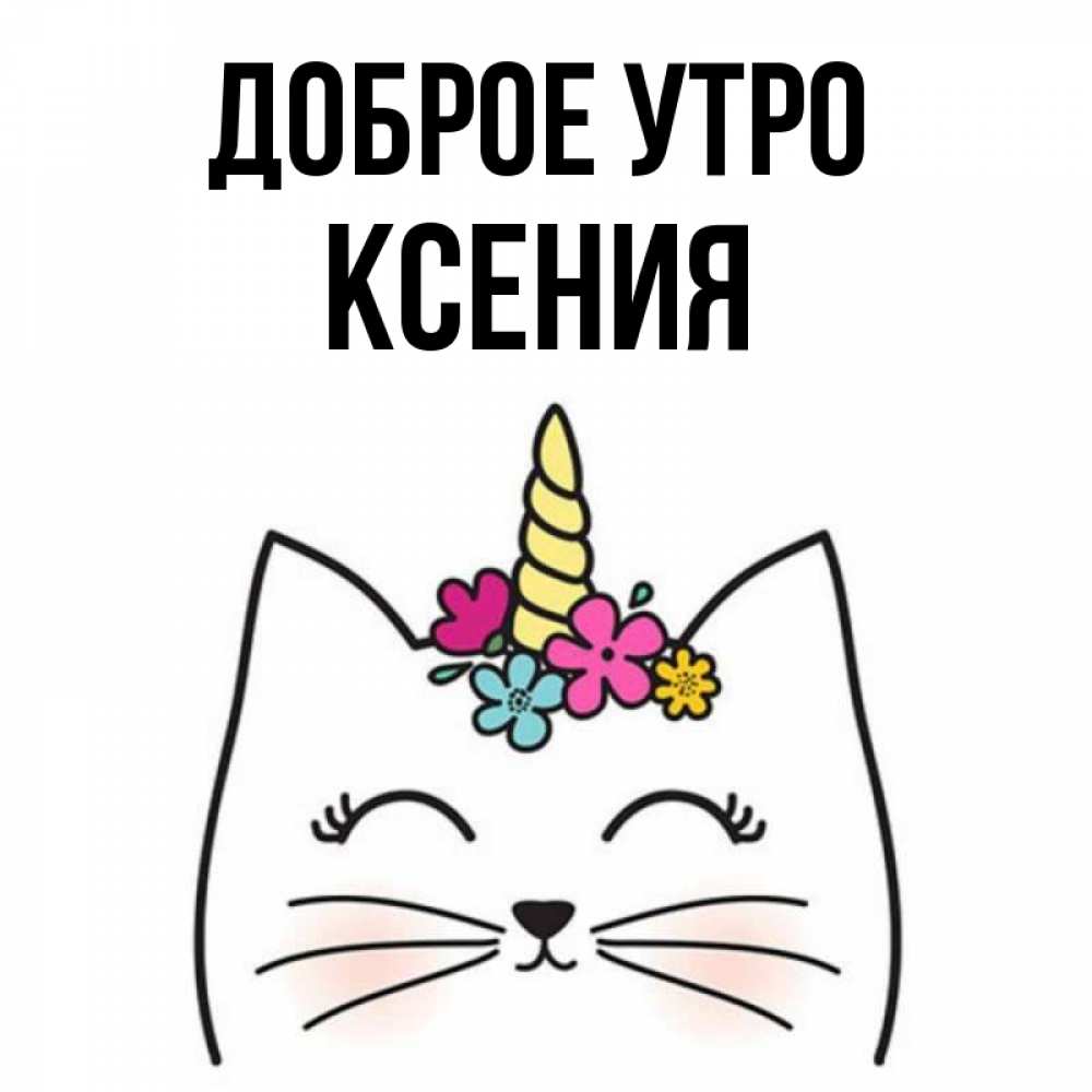 Открытка доброе утро ксения, рождением
