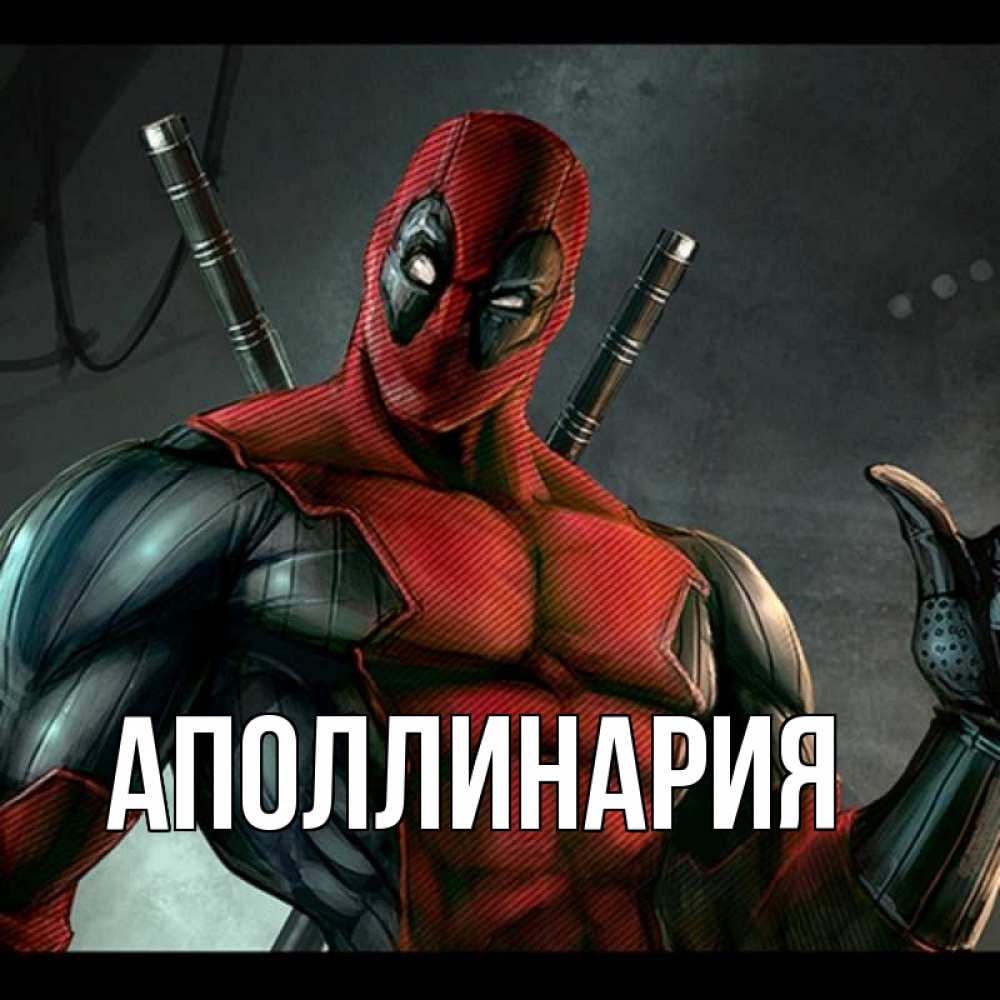 Открытка на каждый день с именем, Аполлинария Главная марвел супергерои Прикольная открытка с пожеланием онлайн скачать бесплатно 