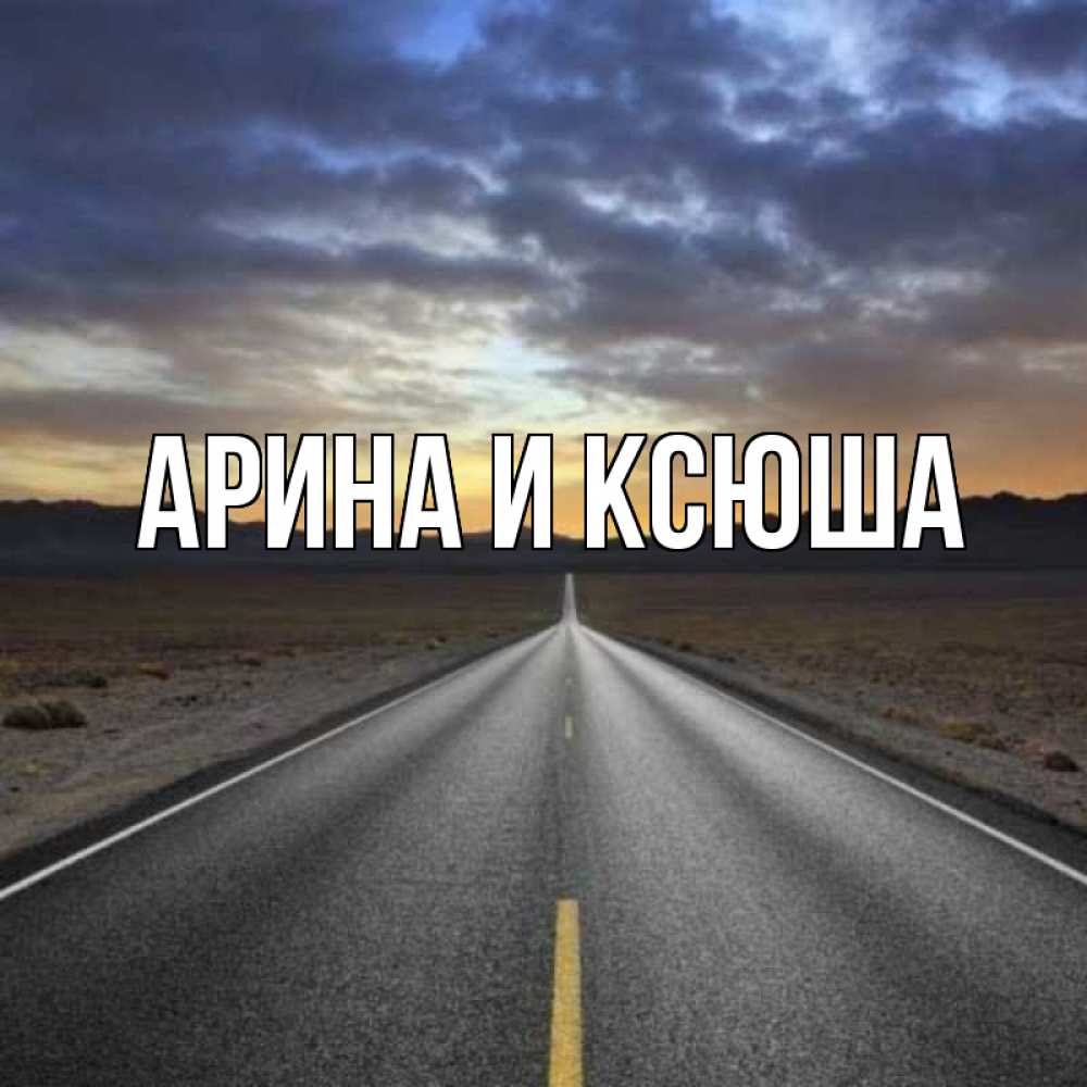 Открытка на каждый день с именем, Арина-и-Ксюша Главная горы на горизонте Прикольная открытка с пожеланием онлайн скачать бесплатно 