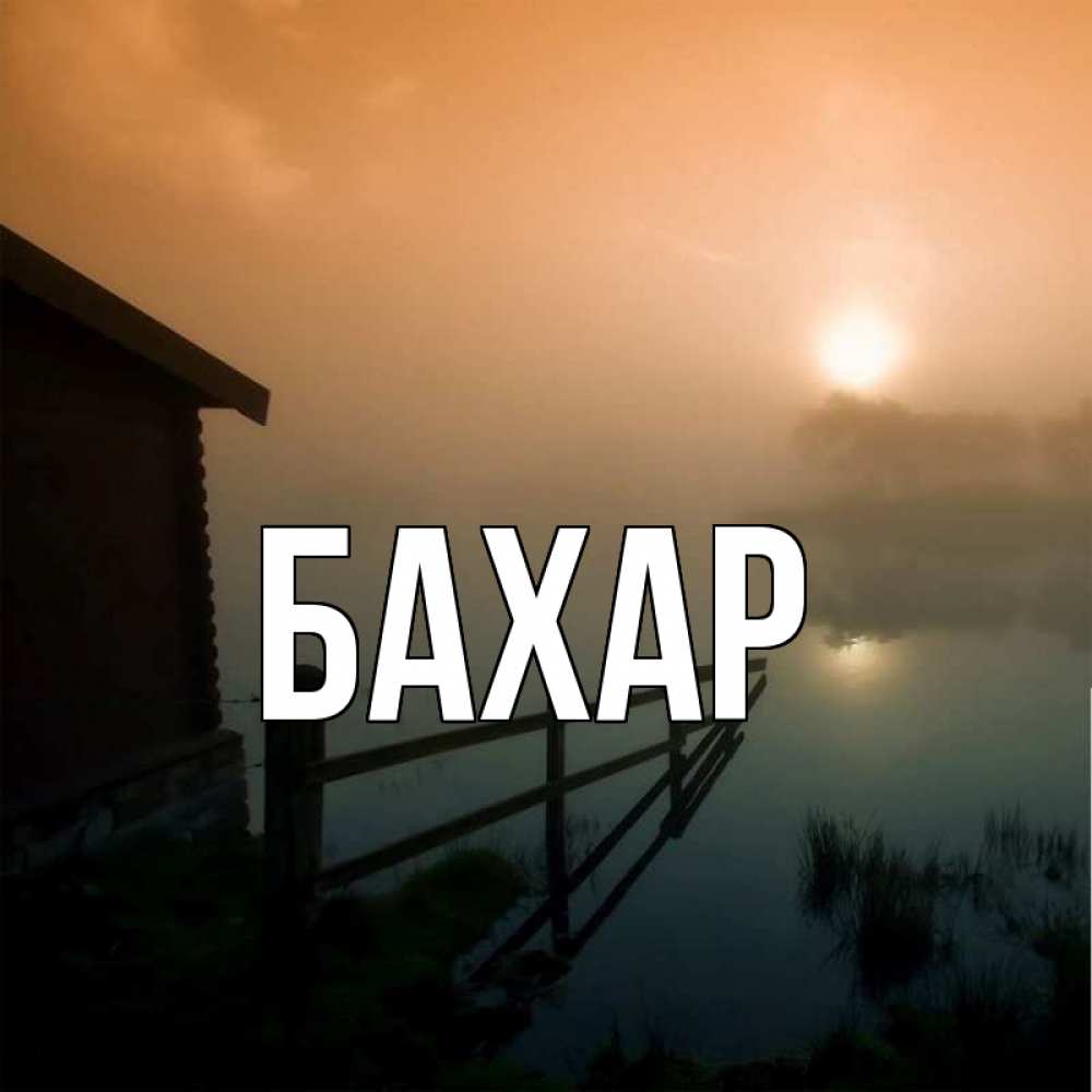 Открытка на каждый день с именем, Бахар Главная приходи ко мне на чай Прикольная открытка с пожеланием онлайн скачать бесплатно 