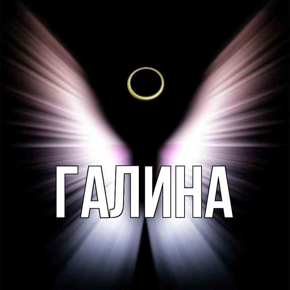 Открытка на каждый день с именем, Галина Главная ангел из света Прикольная открытка с пожеланием онлайн скачать бесплатно 