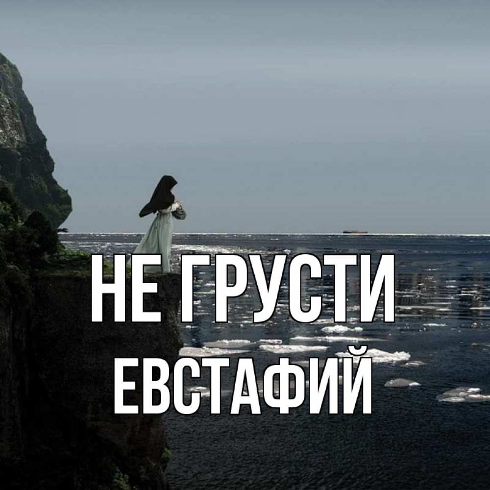 Открытка на каждый день с именем, Евстафий Не грусти весна лед тает Прикольная открытка с пожеланием онлайн скачать бесплатно 