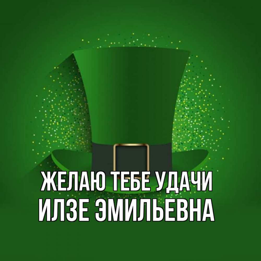 Открытка с именем, Илзе Эмильевна, Желаю тебе удачи