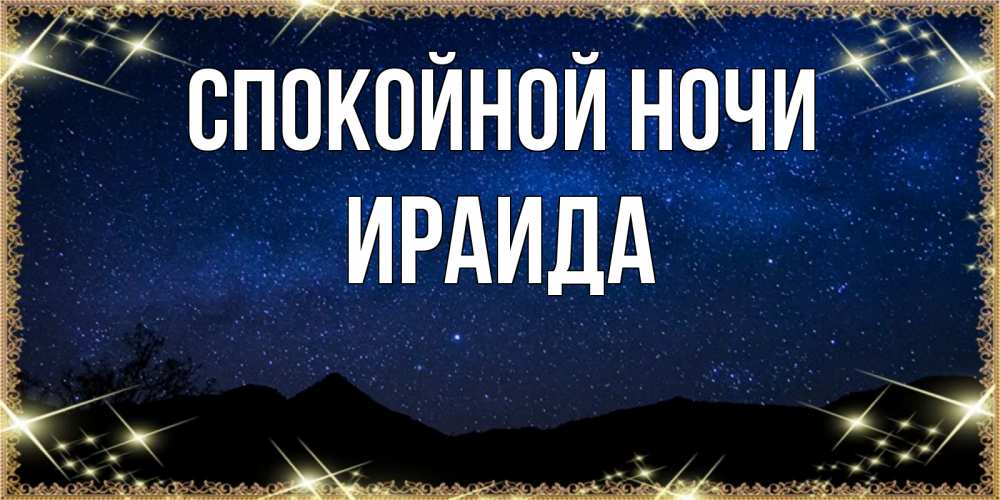 Открытка на каждый день с именем, Ираида Спокойной ночи млечный путь Прикольная открытка с пожеланием онлайн скачать бесплатно 
