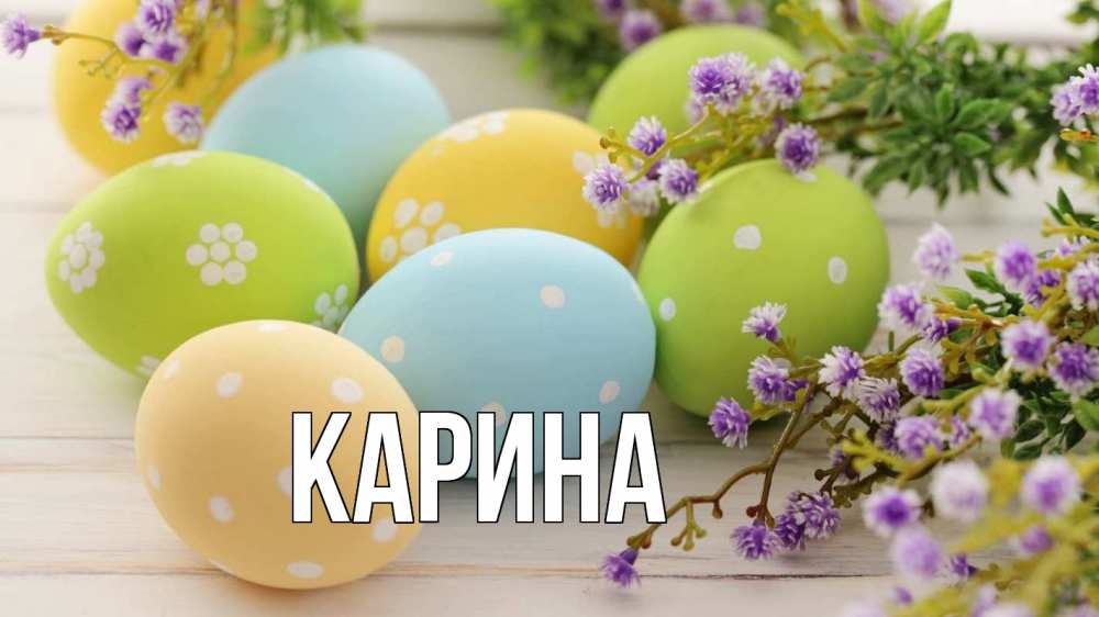 Открытка на каждый день с именем, Карина Главная пасха Прикольная открытка с пожеланием онлайн скачать бесплатно 